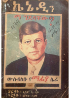 ኬኔዲን ማ ገደላቸው @ETHIO_PDF_BOOKS1.pdf